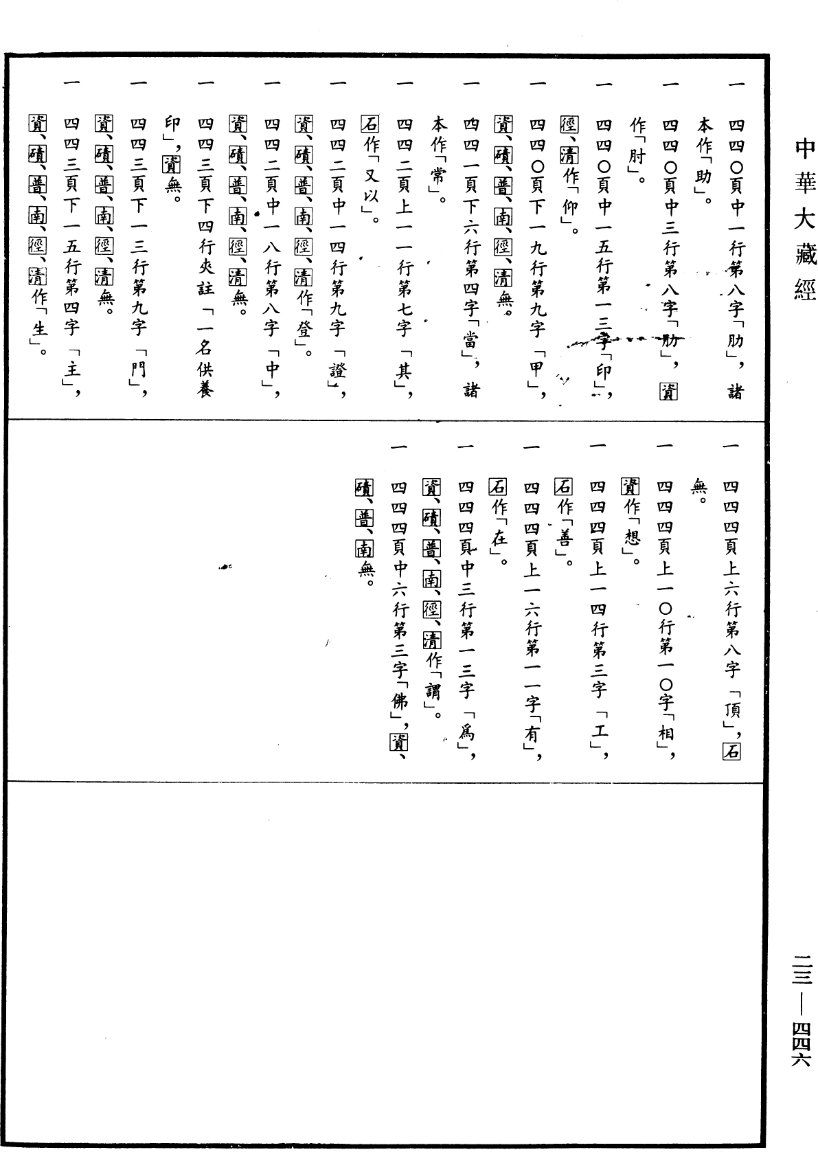 一字佛頂輪王經《中華大藏經》_第23冊_第446頁3