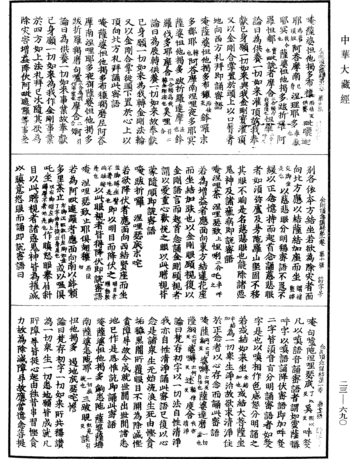 金剛頂瑜伽中略出念誦經《中華大藏經》_第23冊_第690頁