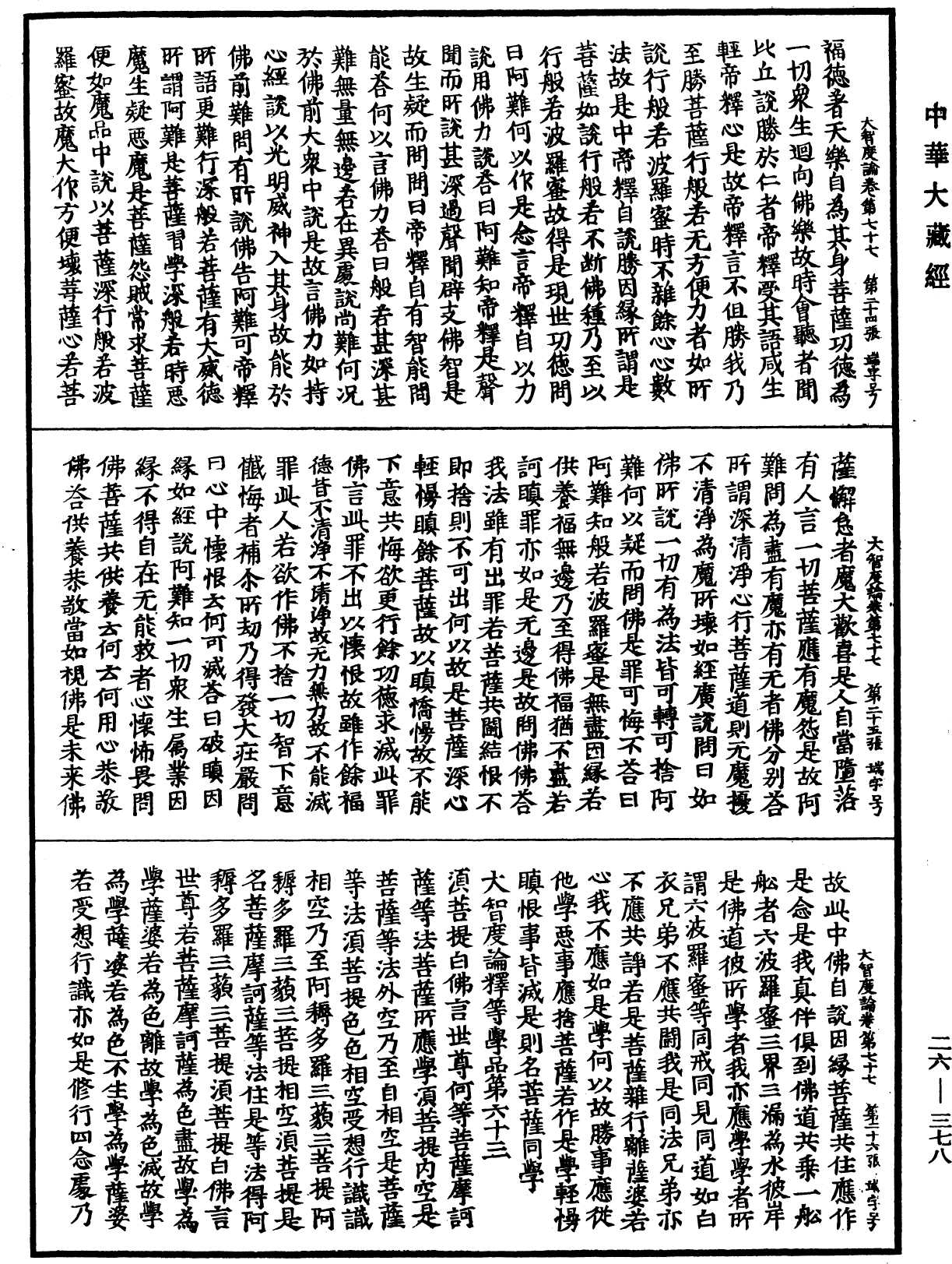 大智度論《中華大藏經》_第26冊_第378頁