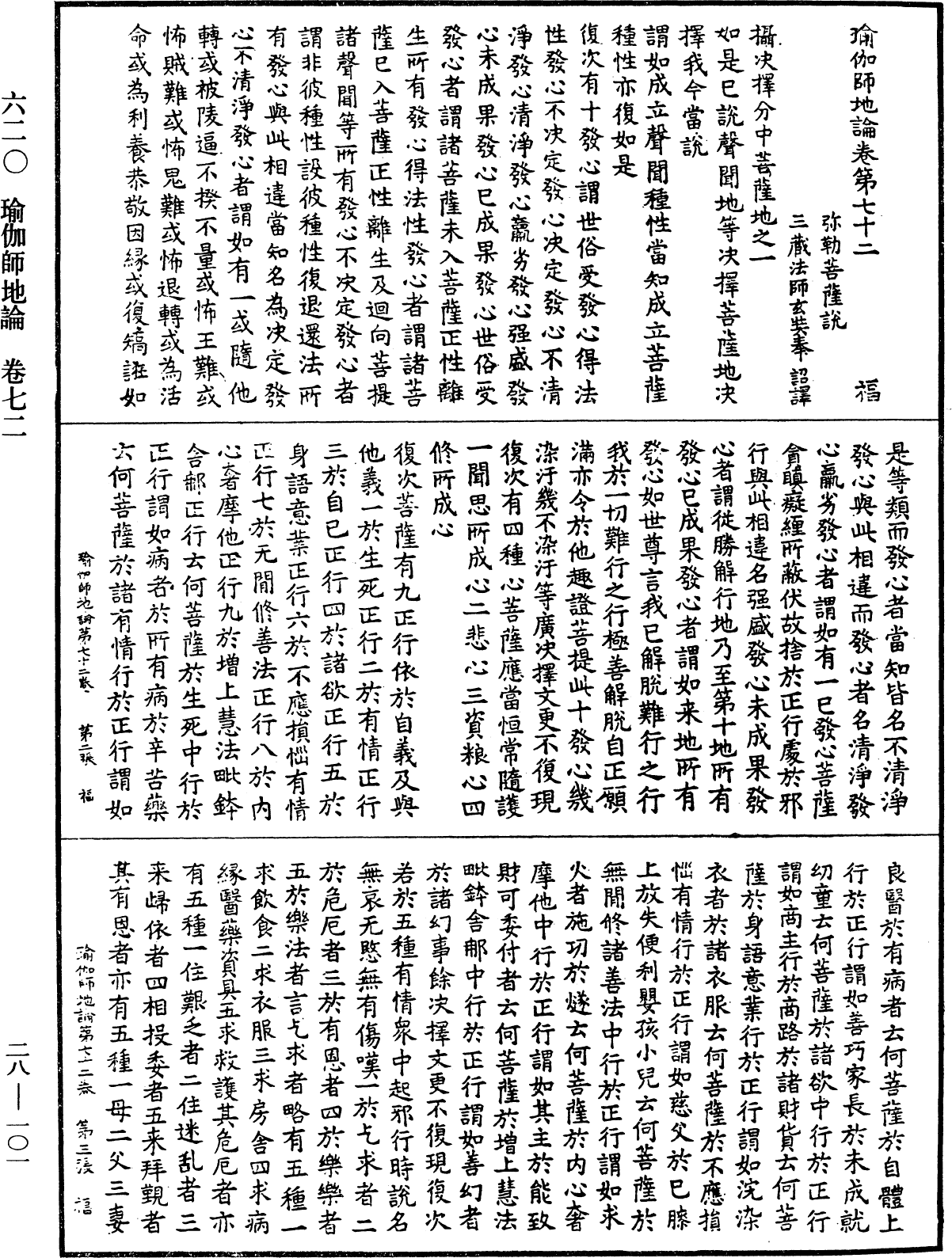 瑜伽師地論《中華大藏經》_第28冊_第0101頁