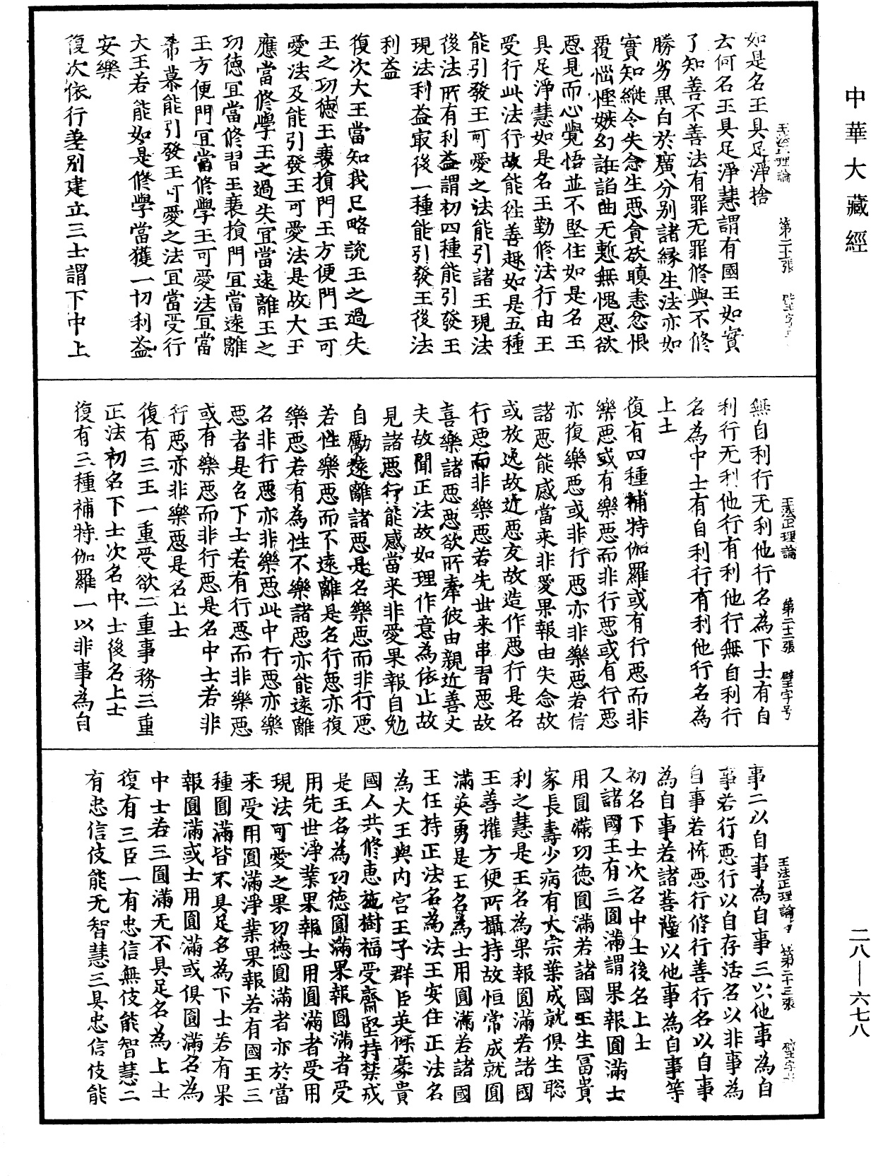 王法正理論《中華大藏經》_第28冊_第0678頁