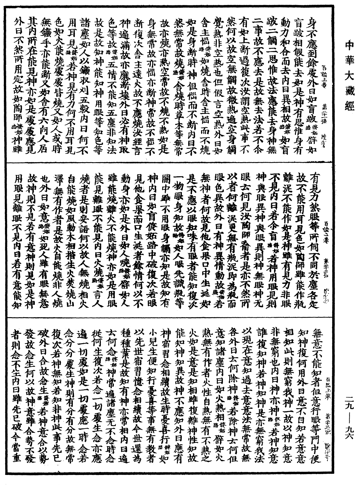 百論《中華大藏經》_第29冊_第0096頁