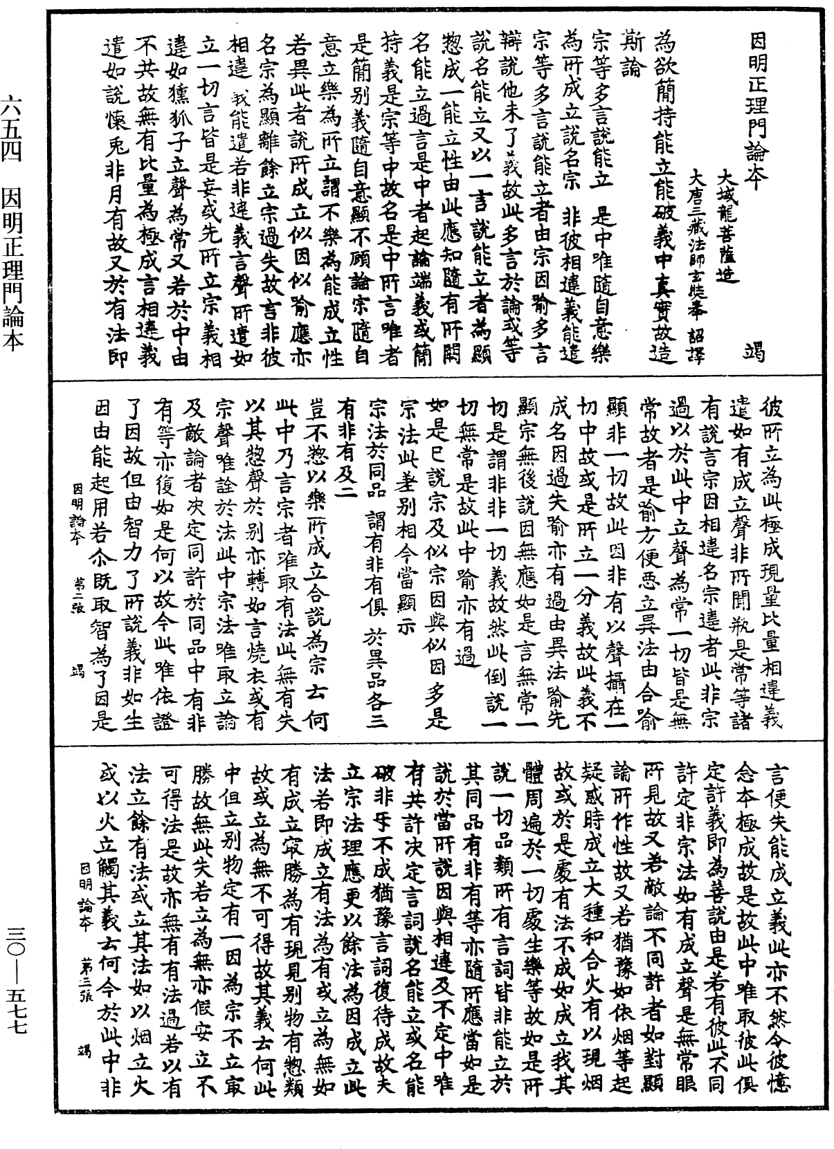 因明正理門論本《中華大藏經》_第30冊_第0577頁