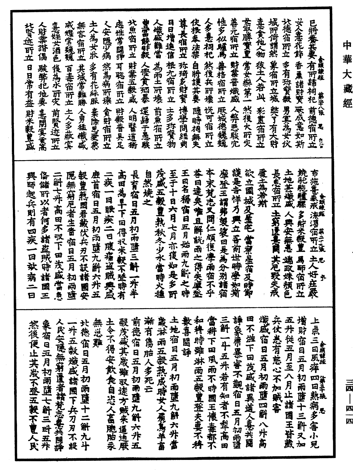 舍頭諫太子二十八宿經《中華大藏經》_第34冊_第0414頁