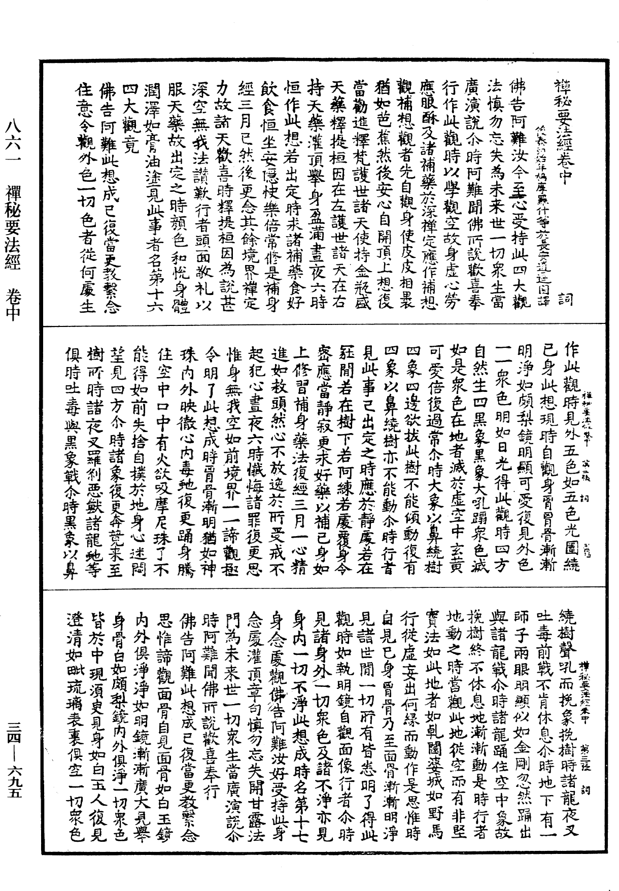 禪秘要法經《中華大藏經》_第34冊_第0695頁