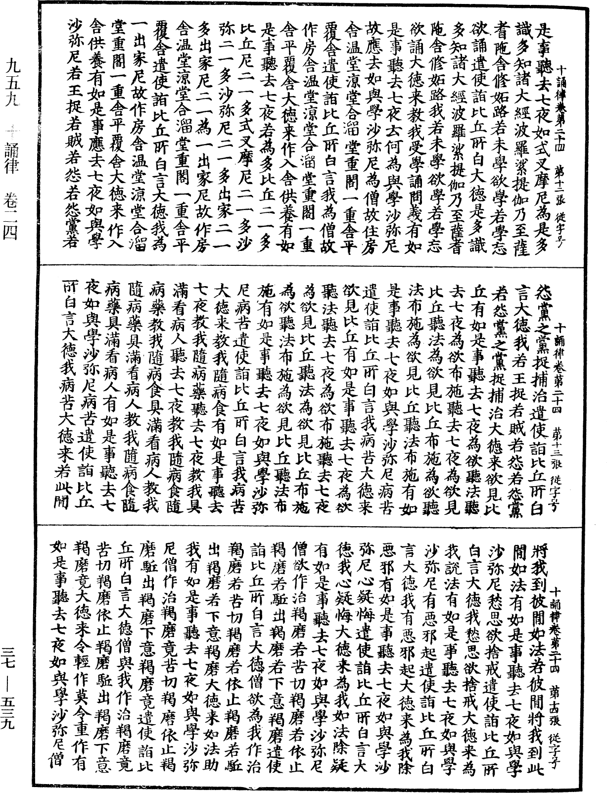 十誦律《中華大藏經》_第37冊_第539頁