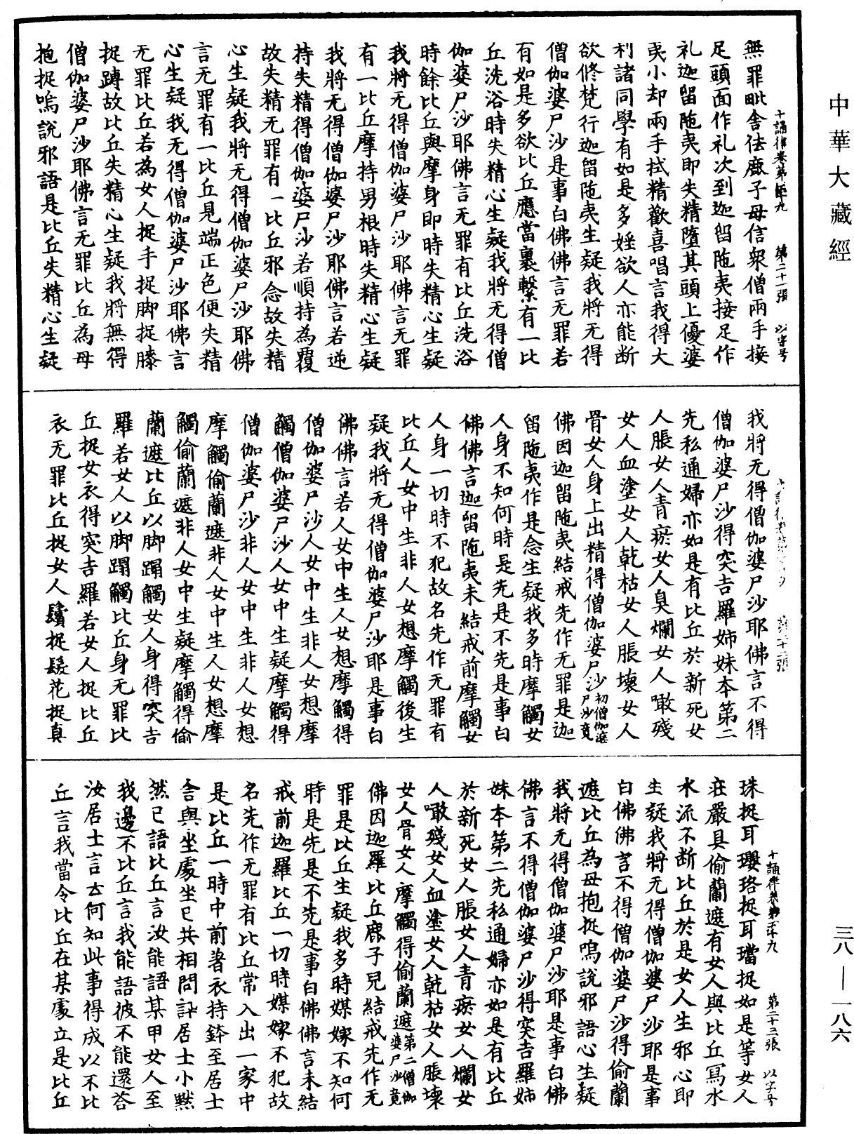 十誦律《中華大藏經》_第38冊_第186頁