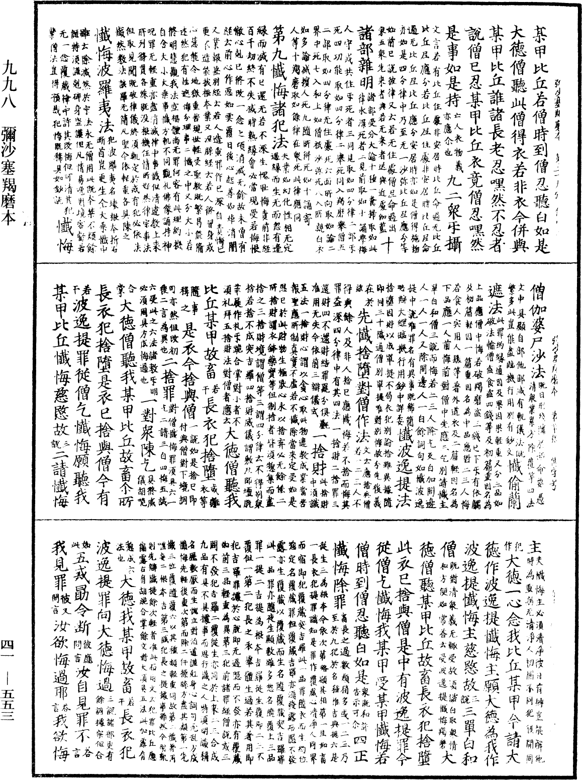 彌沙塞羯磨本《中華大藏經》_第41冊_第553頁