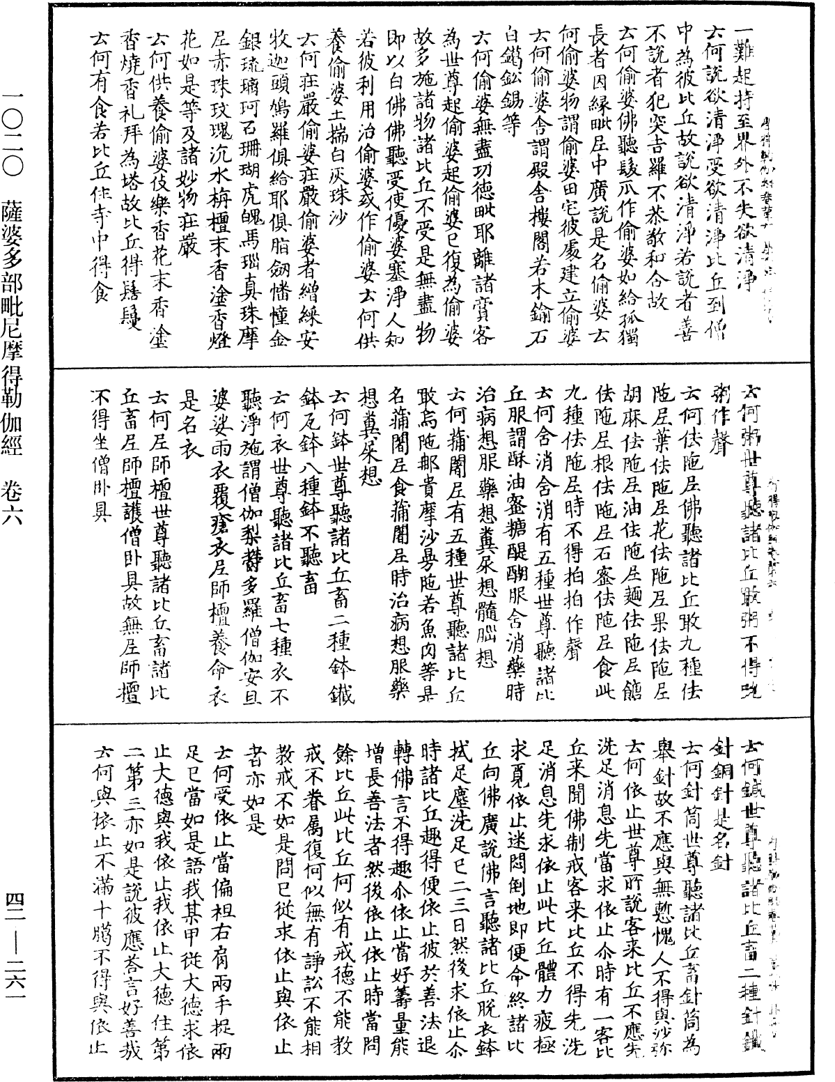 薩婆多部毗尼摩得勒伽經《中華大藏經》_第42冊_第261頁