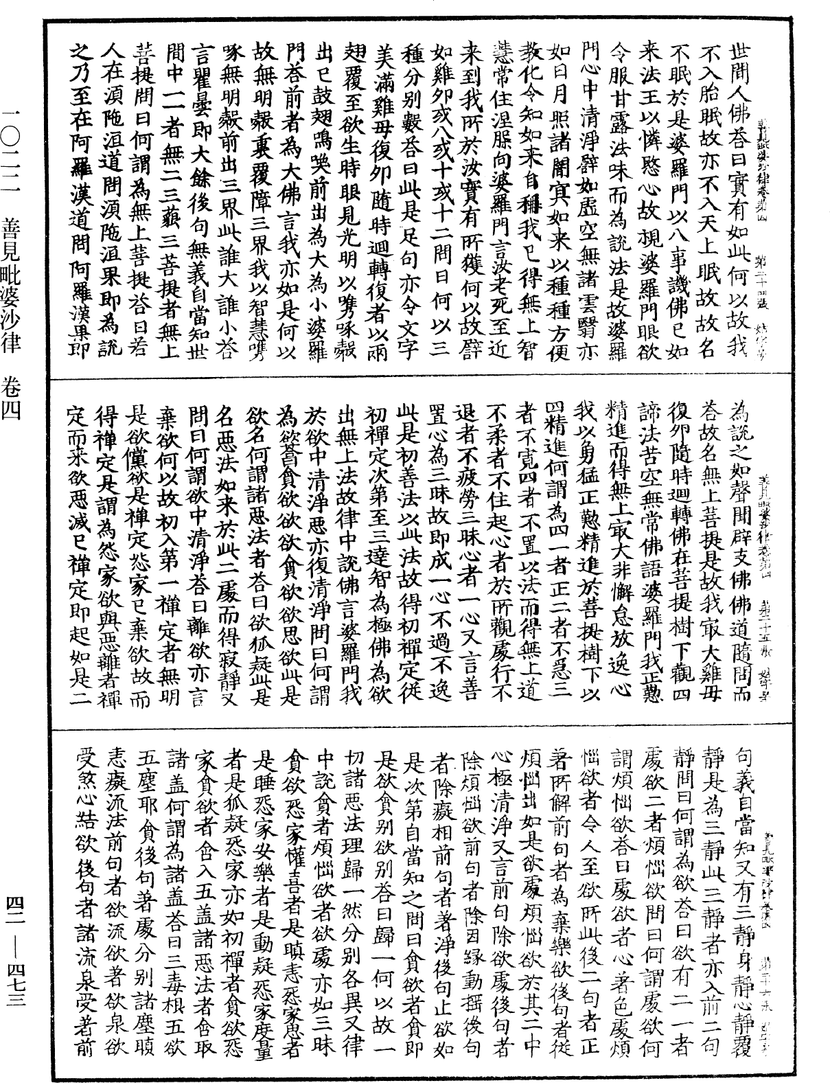 善見毗婆沙律《中華大藏經》_第42冊_第473頁