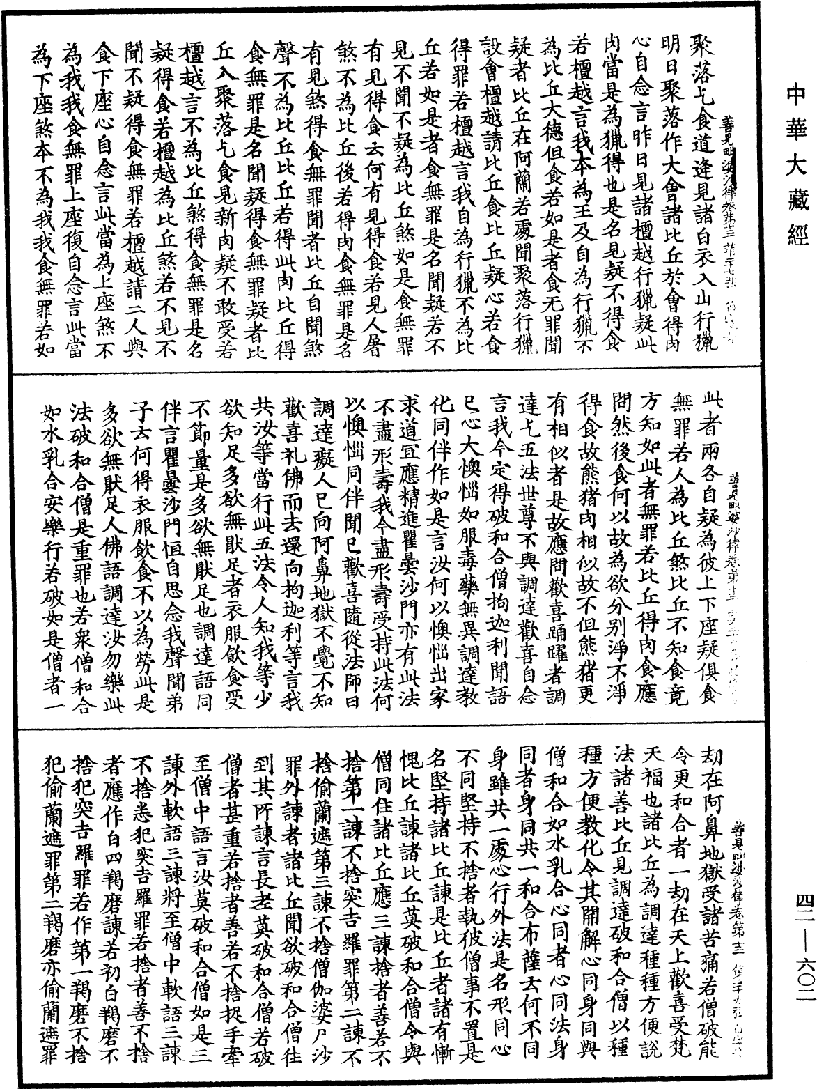 善見毗婆沙律《中華大藏經》_第42冊_第602頁