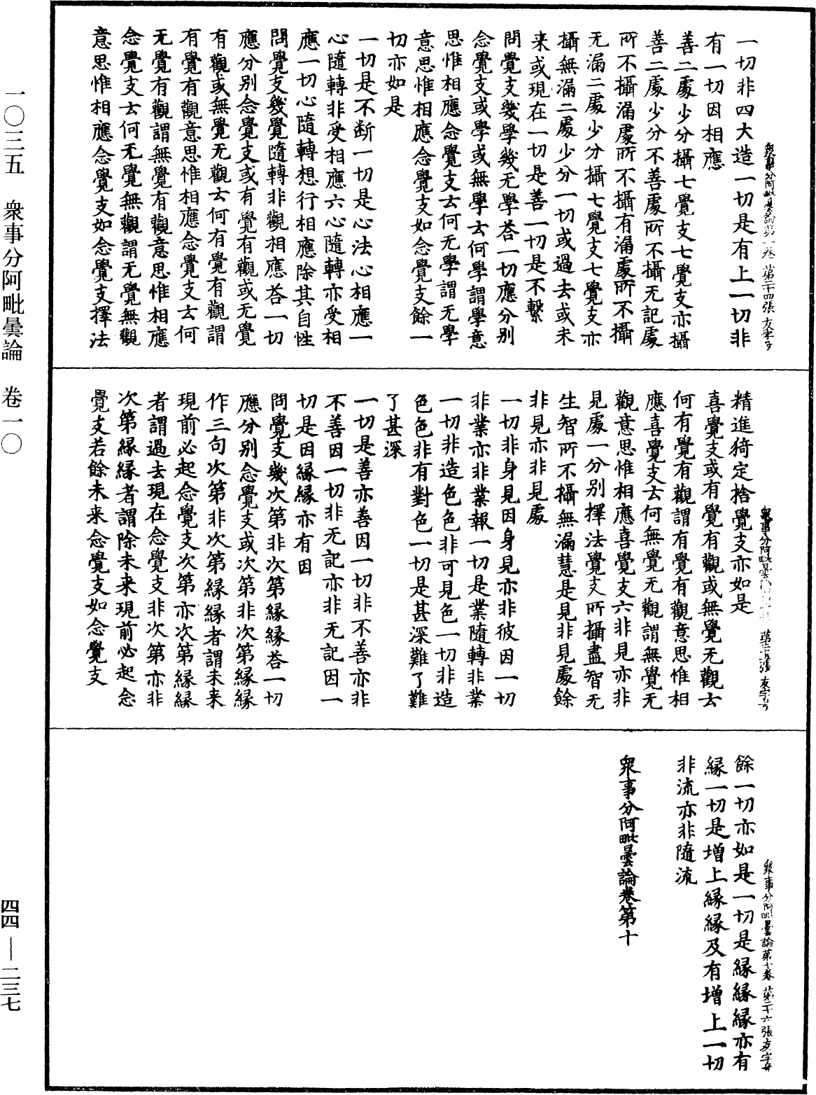 眾事分阿毗曇論《中華大藏經》_第44冊_第0237頁