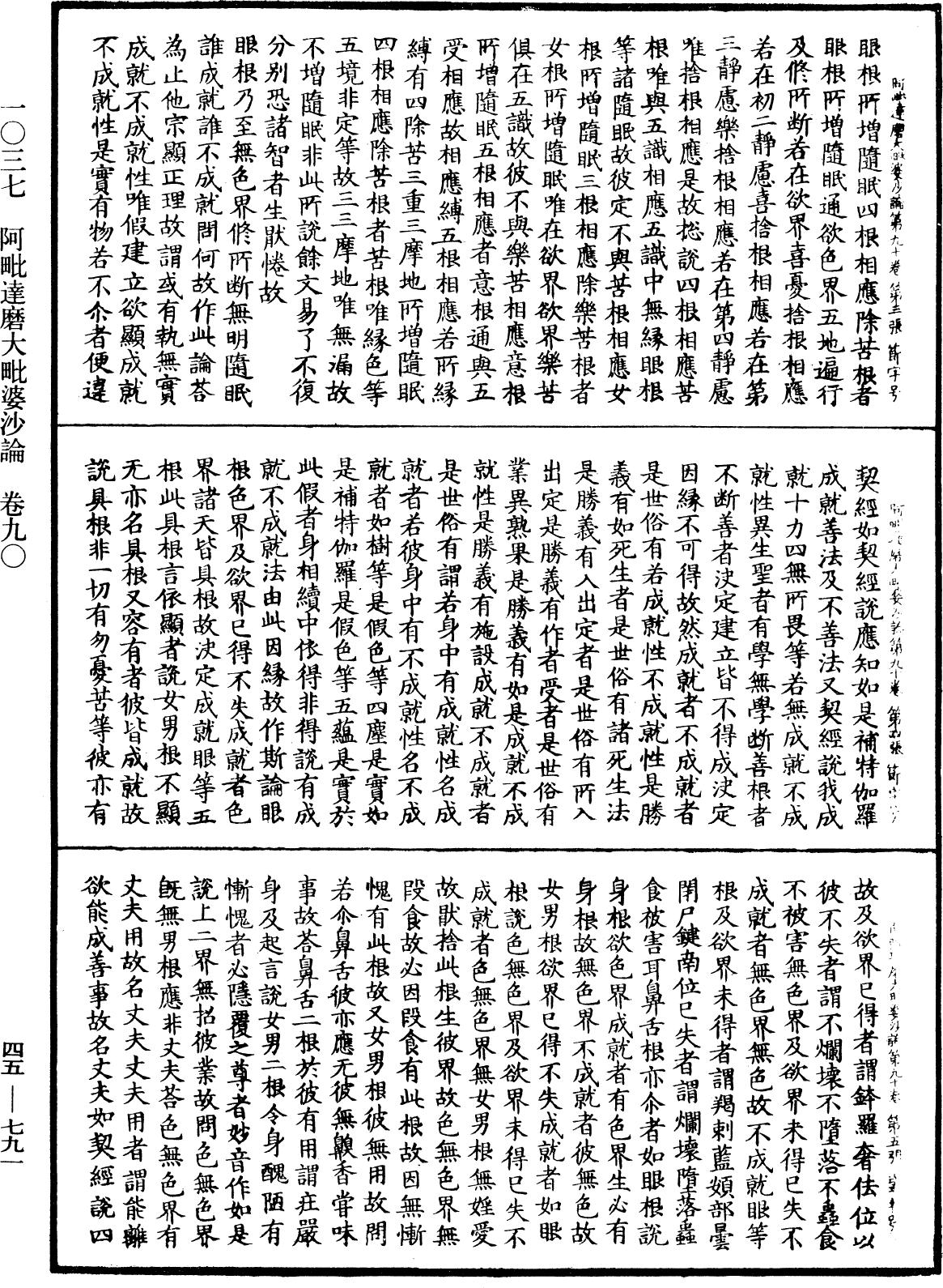 阿毗達磨大毗婆沙論《中華大藏經》_第45冊_第791頁