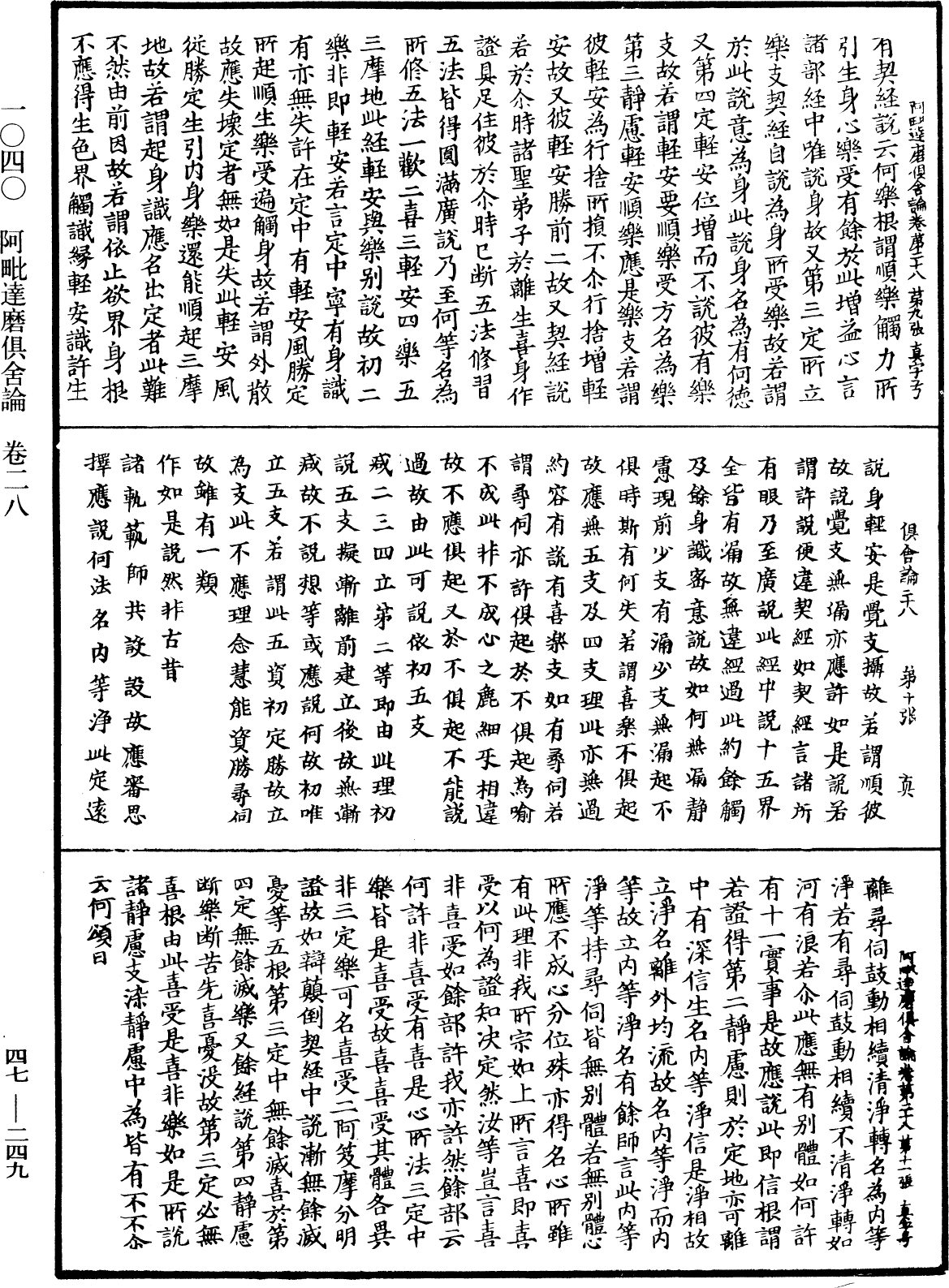 阿毗達磨俱舍論《中華大藏經》_第47冊_第249頁