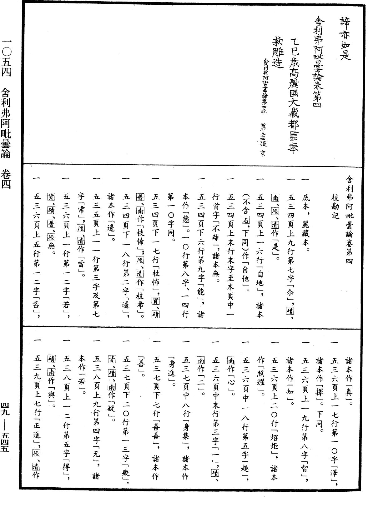 舍利弗阿毗曇論《中華大藏經》_第49冊_第0545頁