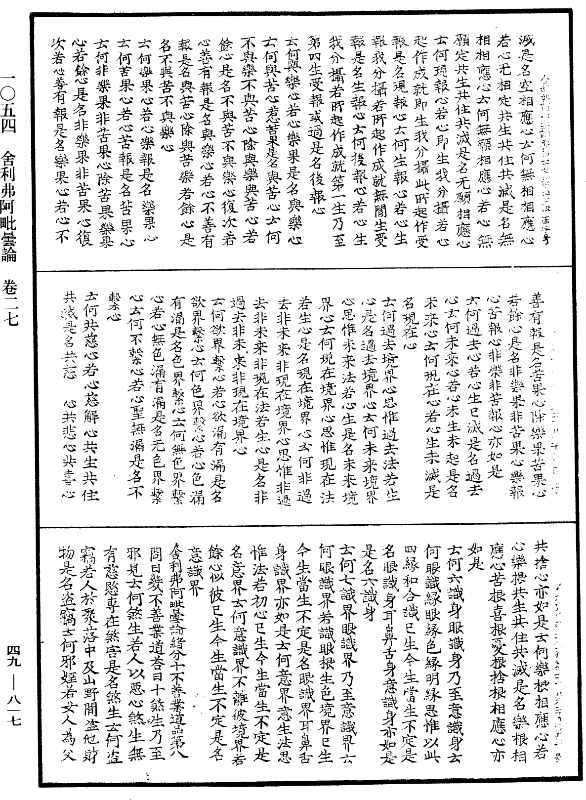 舍利弗阿毗曇論《中華大藏經》_第49冊_第0817頁