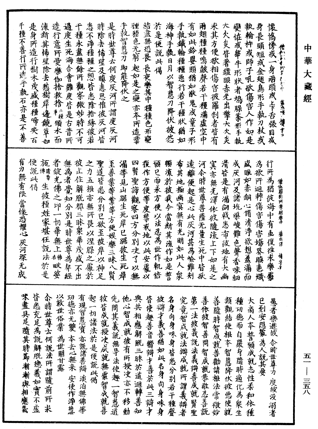 僧伽羅剎所集經《中華大藏經》_第51冊_第358頁