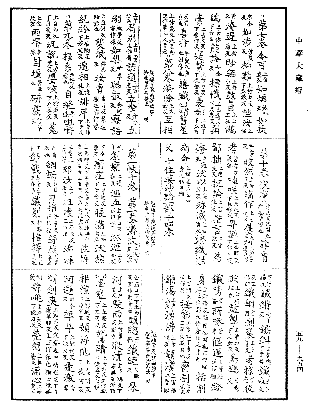 新集藏經音義隨函錄《中華大藏經》_第59冊_第0954頁