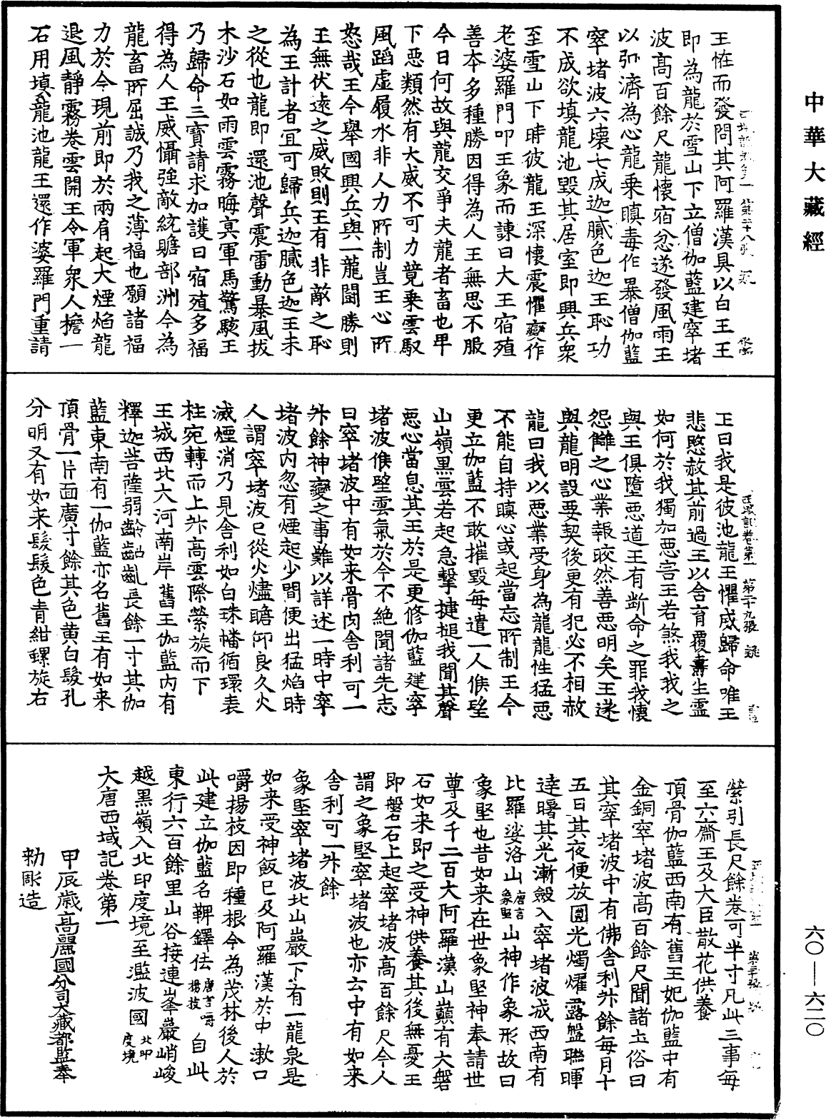 大唐西域記《中華大藏經》_第60冊_第0620頁