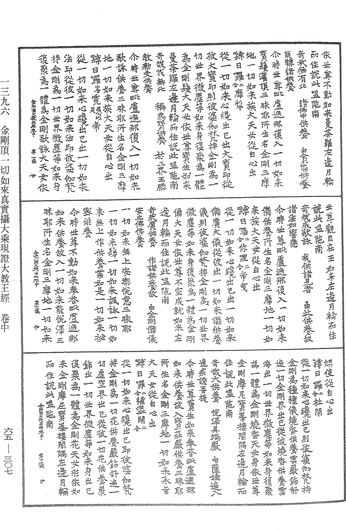 金剛頂一切如來真實攝大乘現證大教王經《中華大藏經》_第65冊_第0307頁