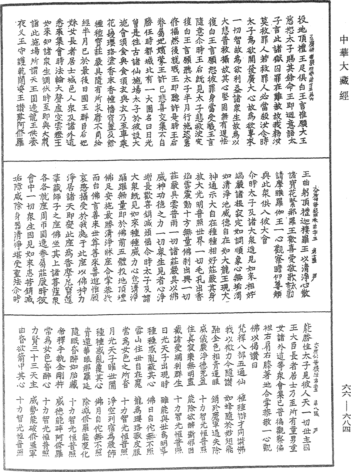 大方廣佛華嚴經《中華大藏經》_第66冊_第684頁