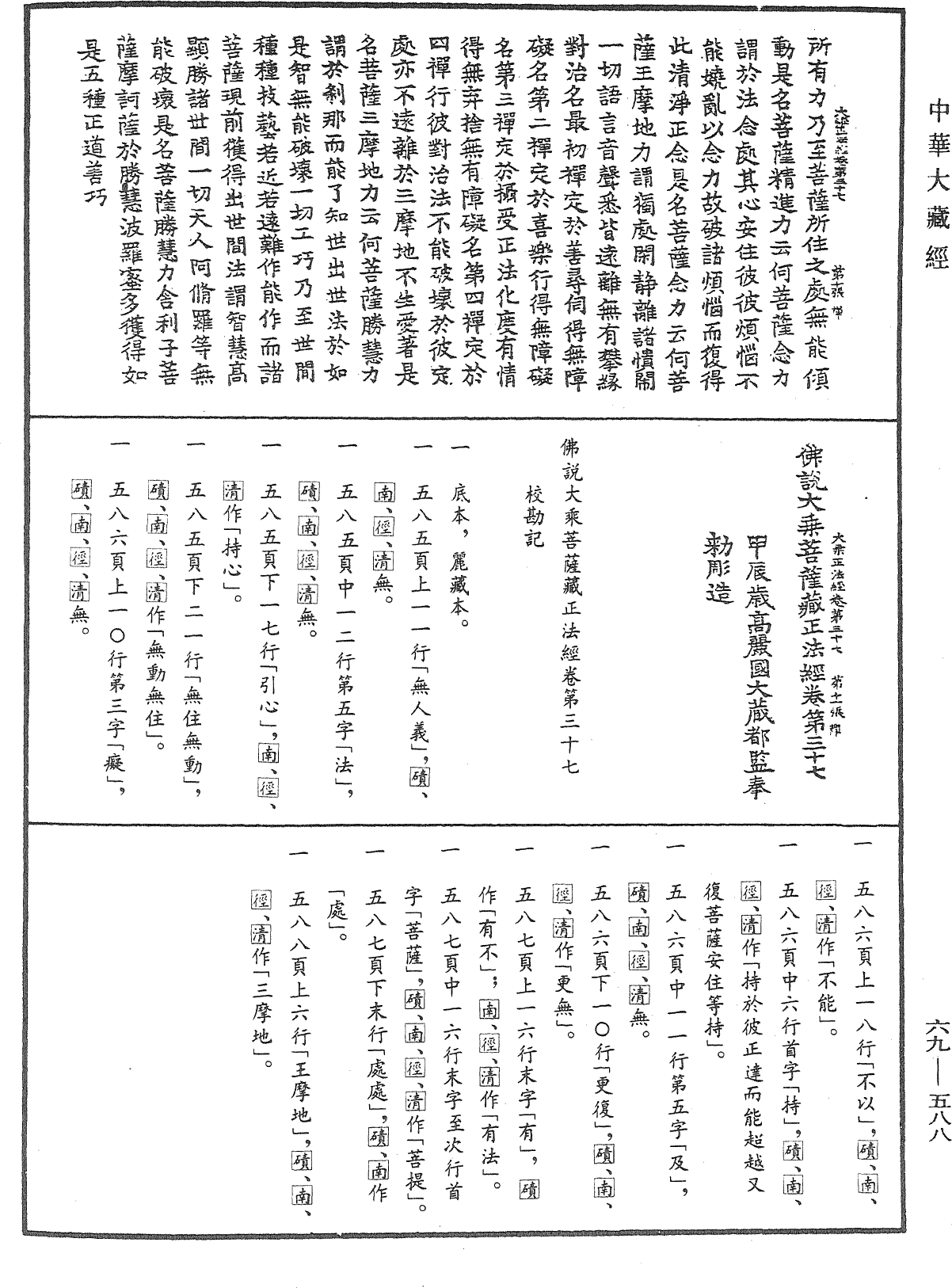 佛说大乘菩萨藏正法经《中华大藏经》_第69册_第588页