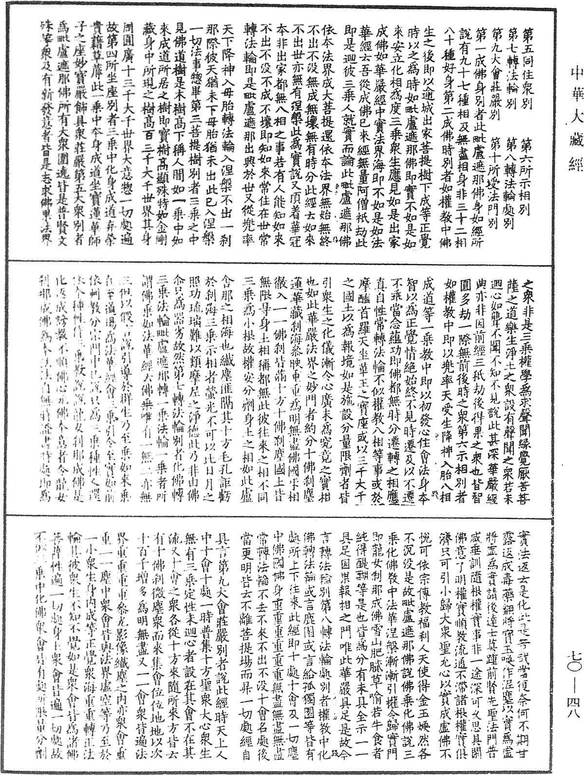 大方廣佛華嚴經合論《中華大藏經》_第70冊_第0048頁