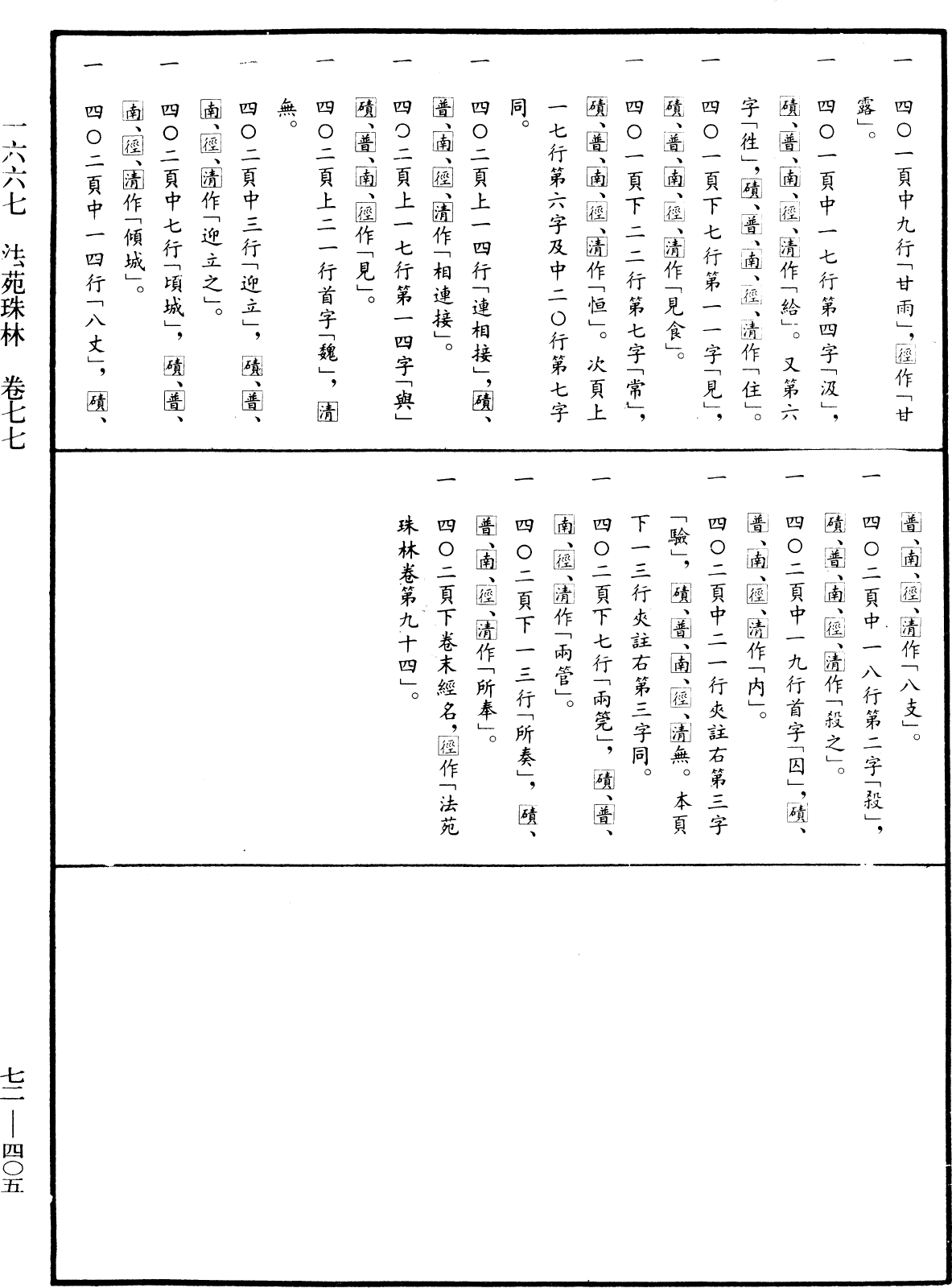 法苑珠林《中華大藏經》_第72冊_第405頁