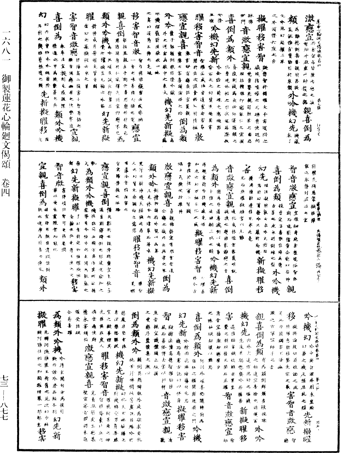 御製蓮花心輪廻文偈頌《中華大藏經》_第73冊_第0877頁