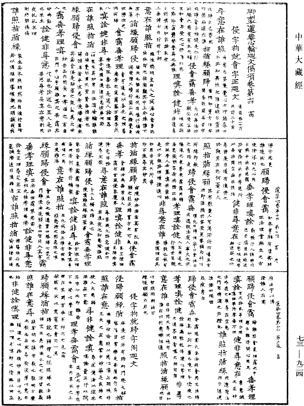 御制莲花心轮回文偈颂《中华大藏经》_第73册_第0924页