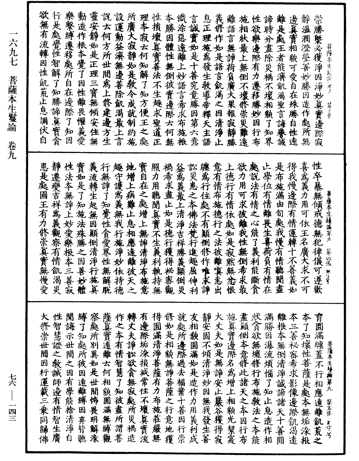 菩薩本生鬘論《中華大藏經》_第76冊_第143頁