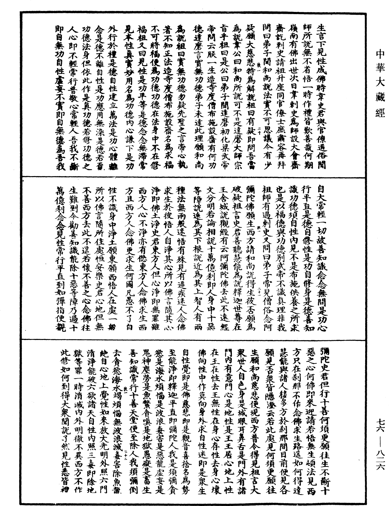 六祖大師法寶壇經《中華大藏經》_第76冊_第826頁