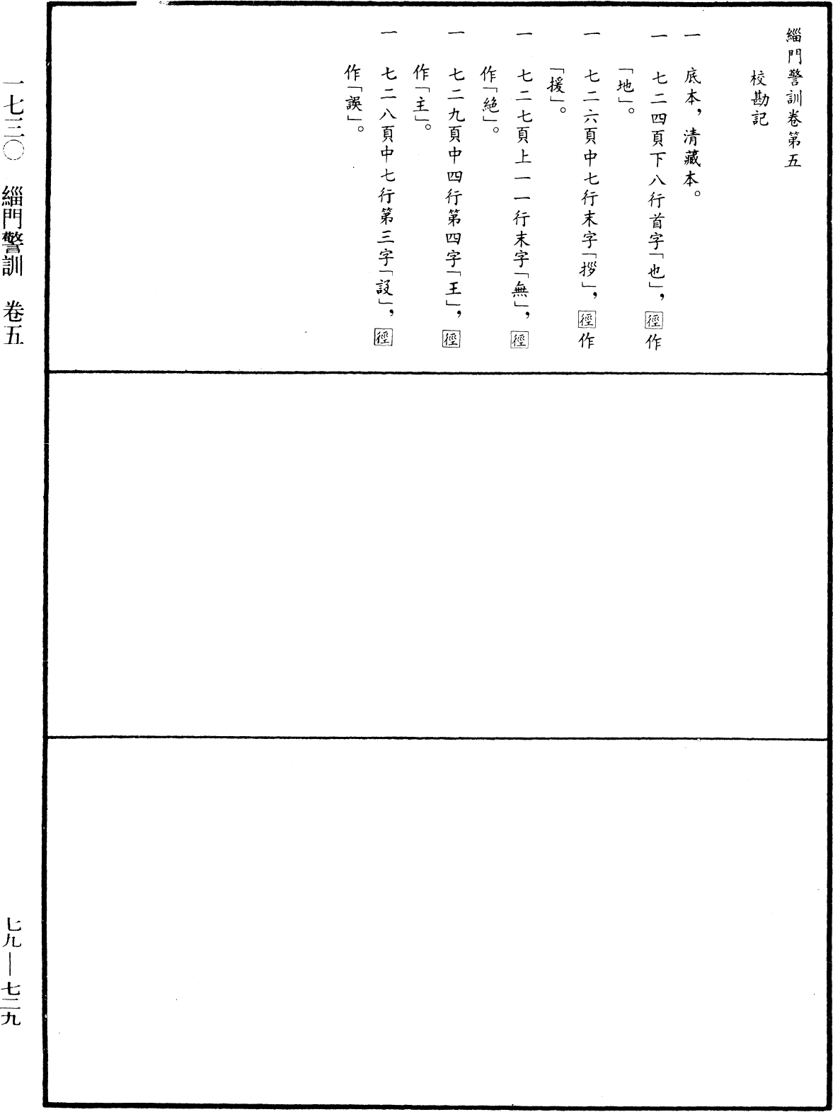 緇門警訓《中華大藏經》_第79冊_第729頁