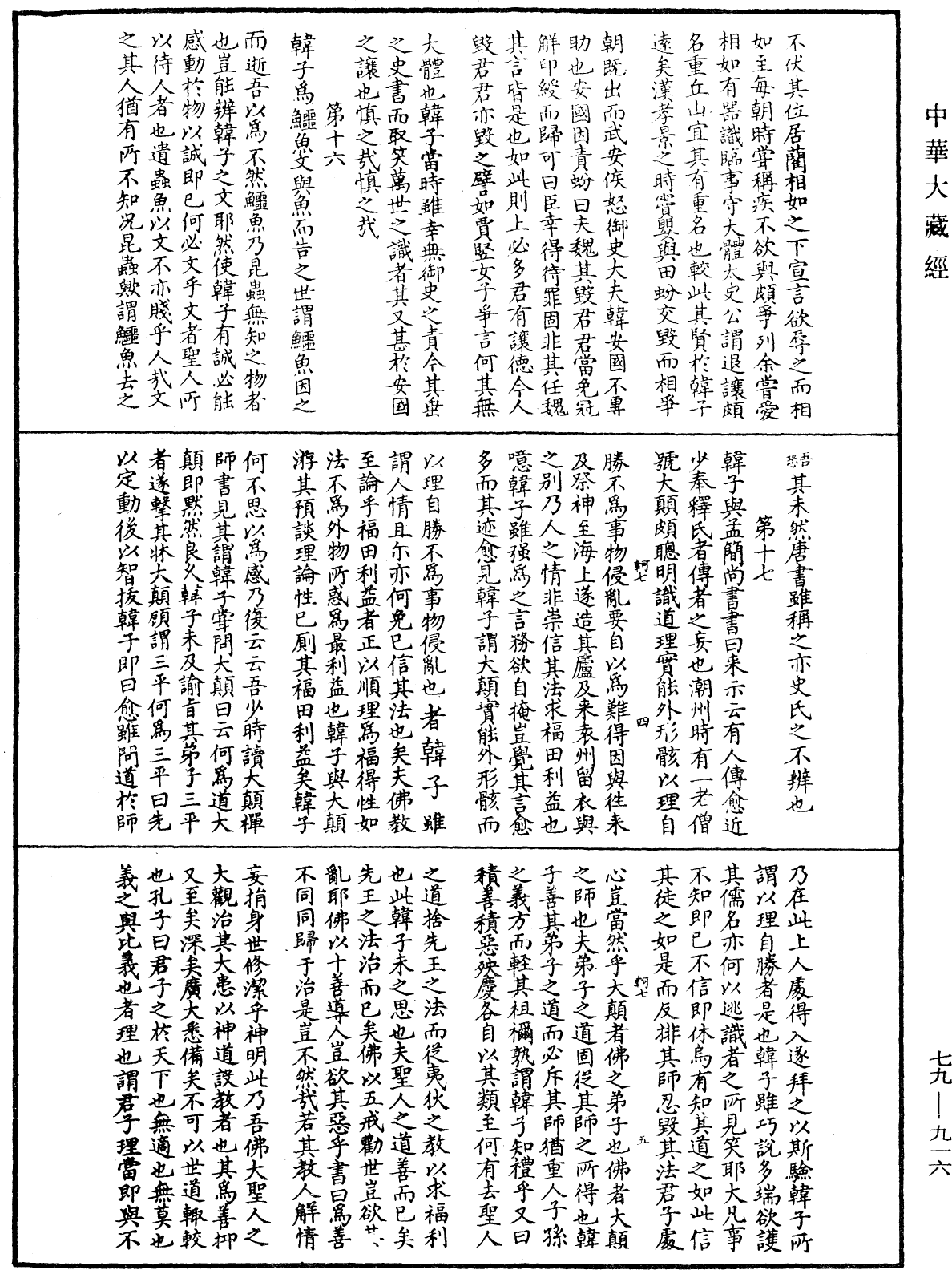 鐔津文集《中華大藏經》_第79冊_第916頁