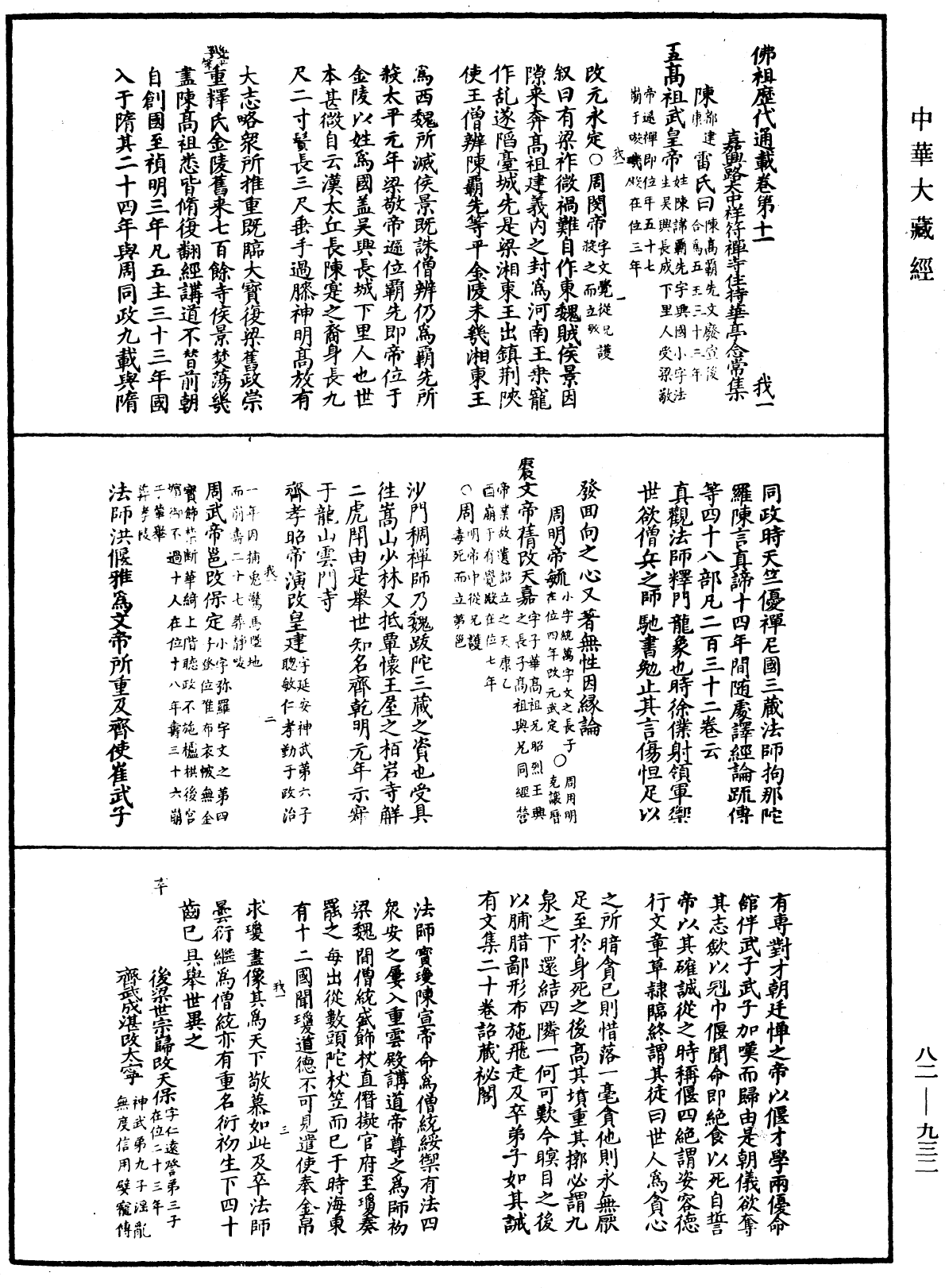 佛祖歷代通載《中華大藏經》_第82冊_第0932頁