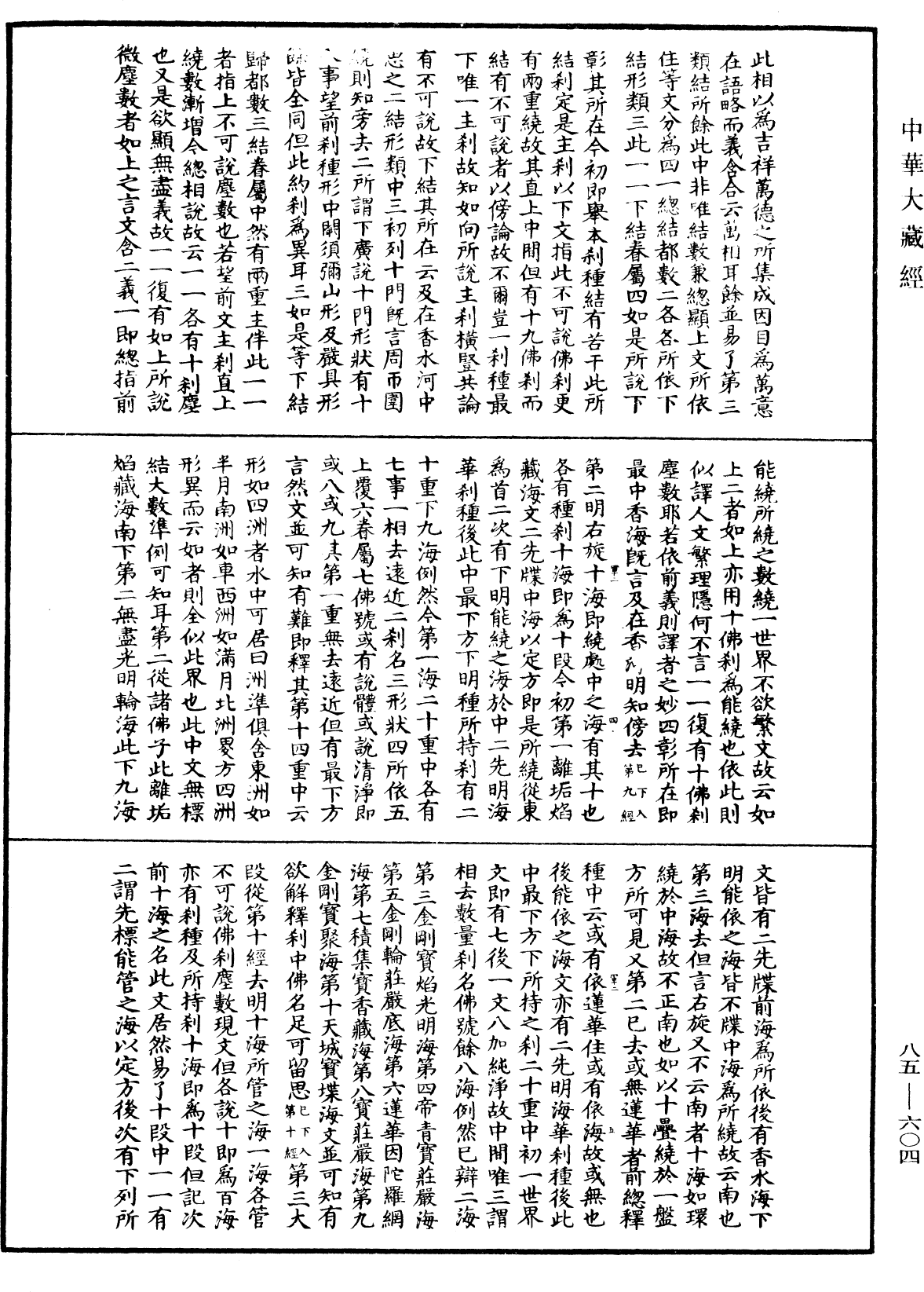 大方廣佛華嚴經疏《中華大藏經》_第85冊_第0604頁