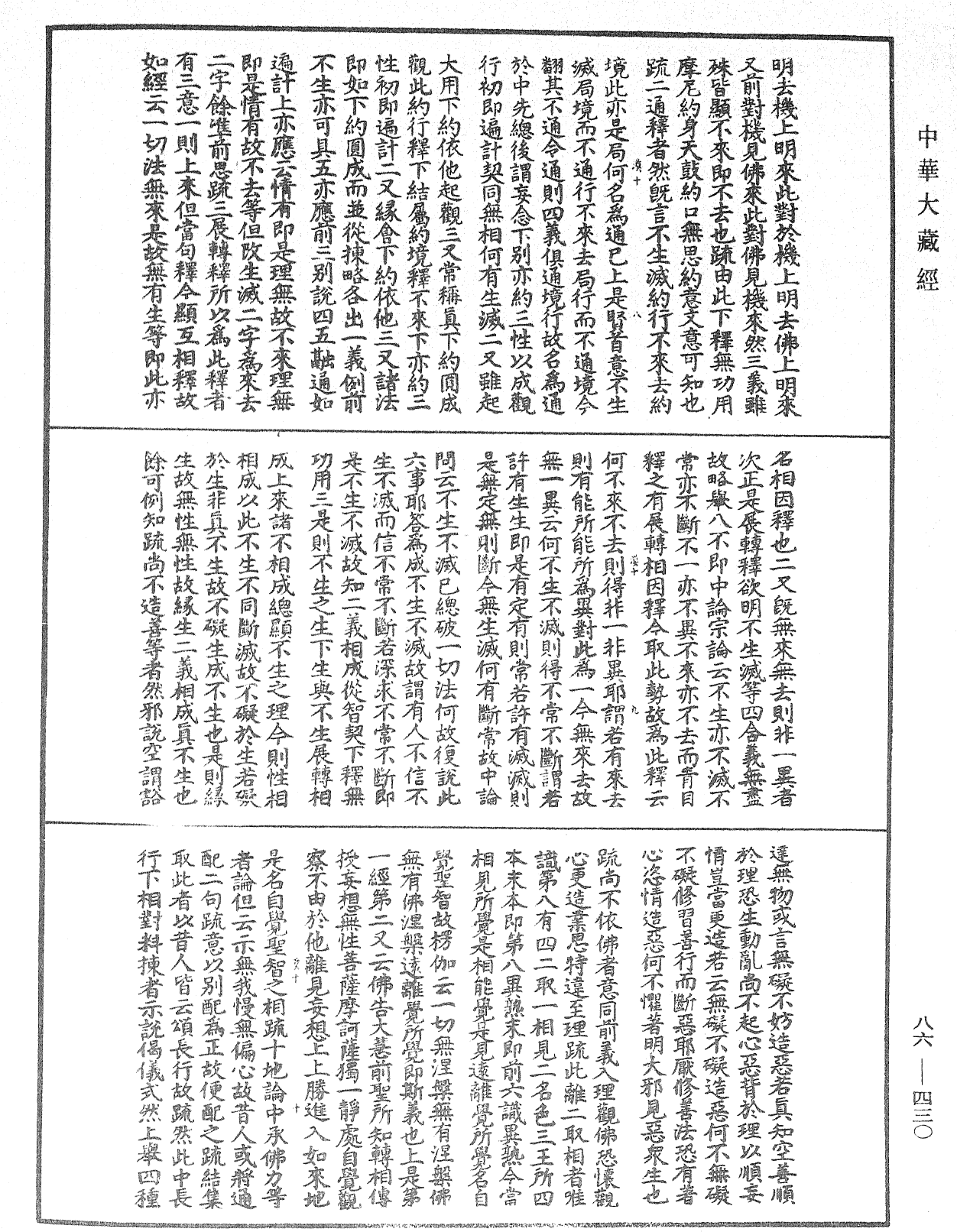 大方廣佛華嚴經隨疏演義鈔《中華大藏經》_第86冊_第0430頁