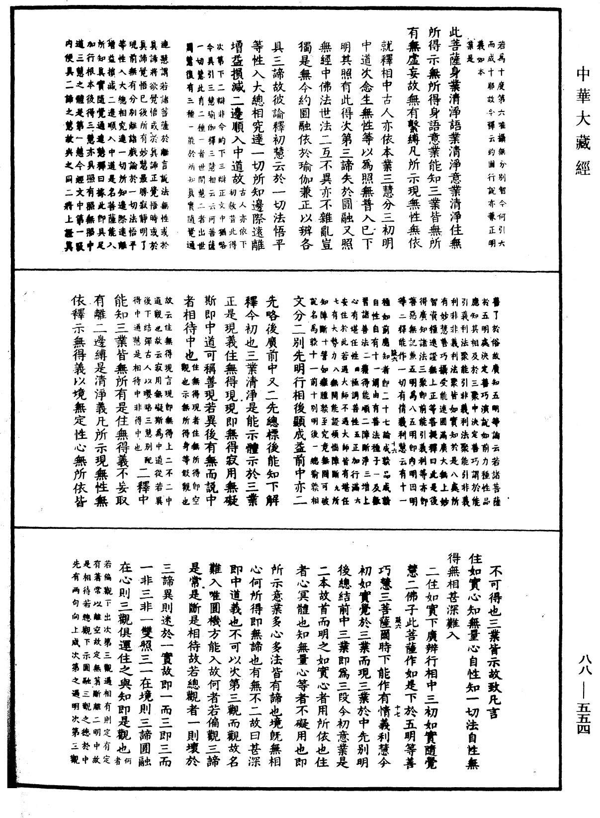 大方廣佛華嚴經疏鈔會本《中華大藏經》_第88冊_第554頁