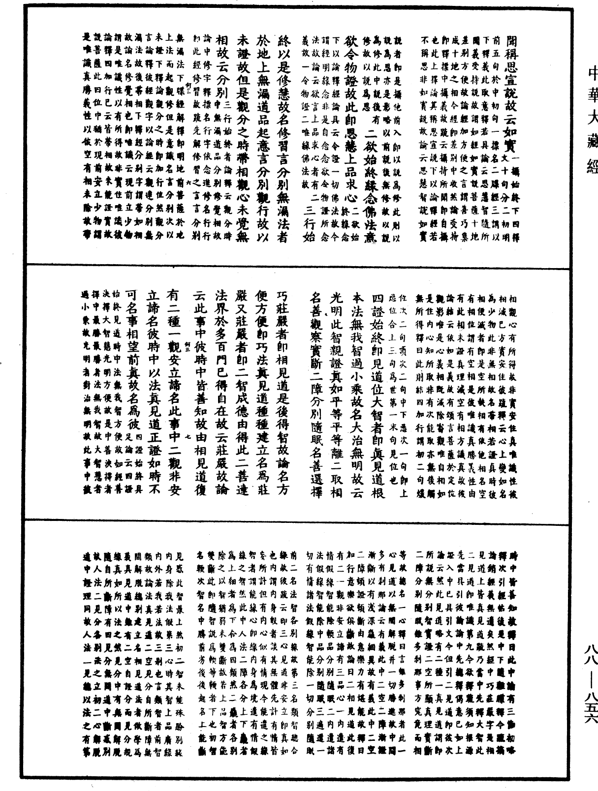 大方廣佛華嚴經疏鈔會本《中華大藏經》_第88冊_第856頁