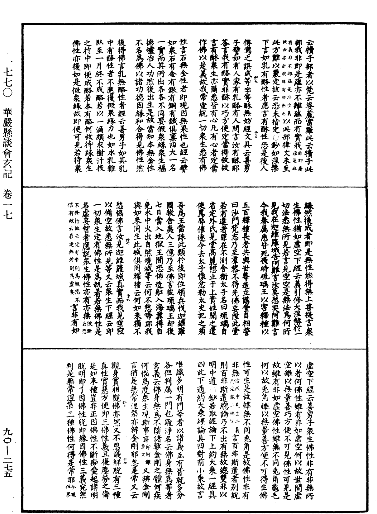 华严悬谈会玄记《中华大藏经》_第90册_第275页