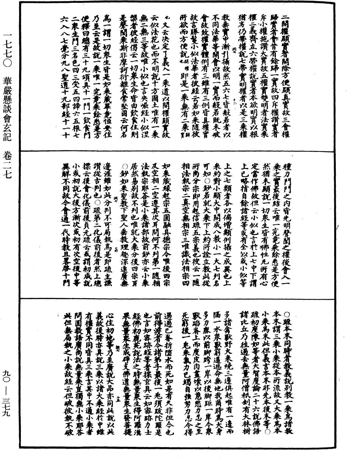 华严悬谈会玄记《中华大藏经》_第90册_第379页