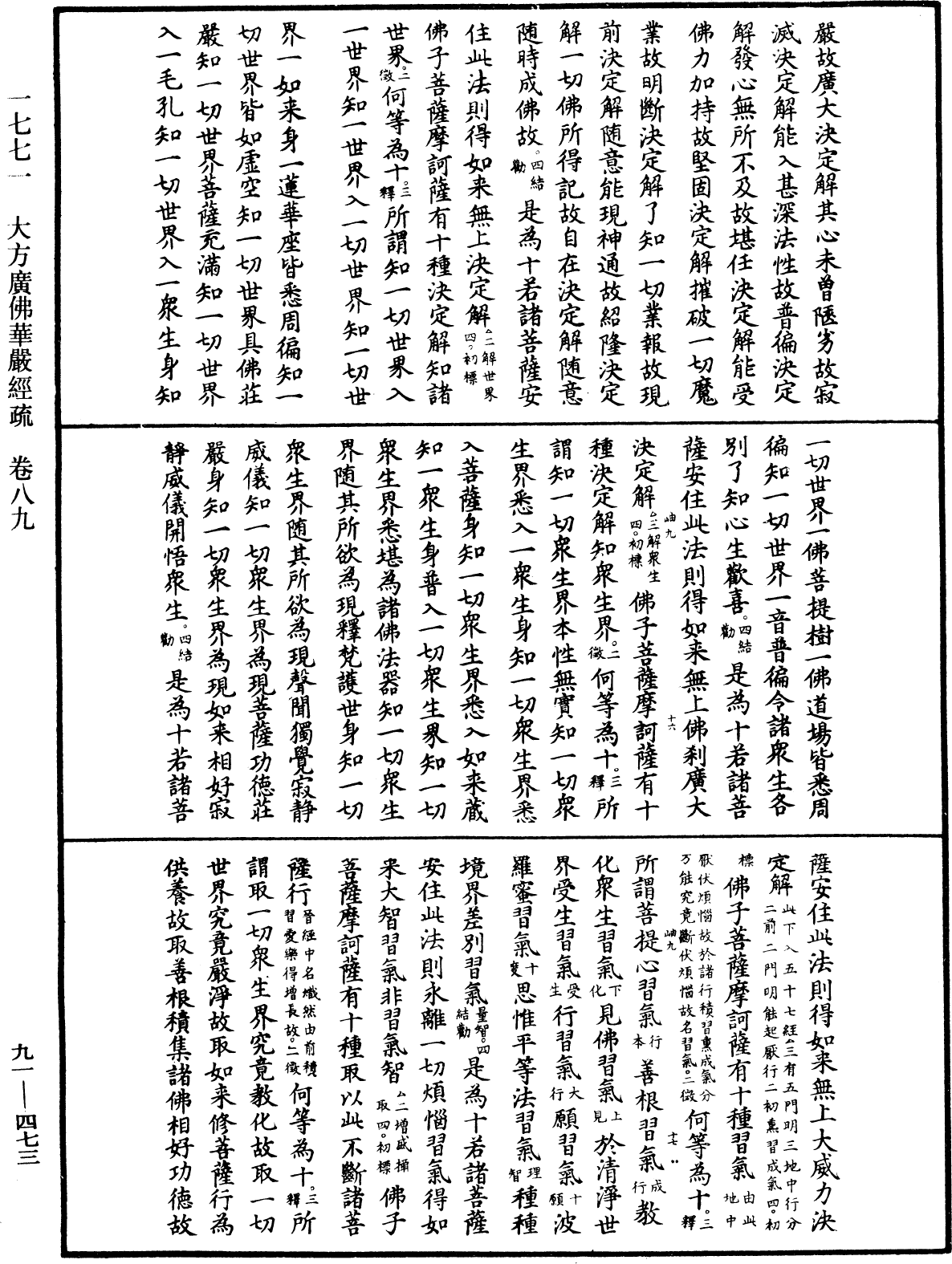 大方廣佛華嚴經疏《中華大藏經》_第91冊_第0473頁