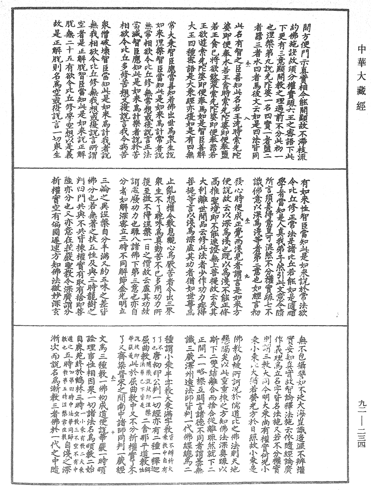 圓覺經略疏之鈔《中華大藏經》_第92冊_第234頁