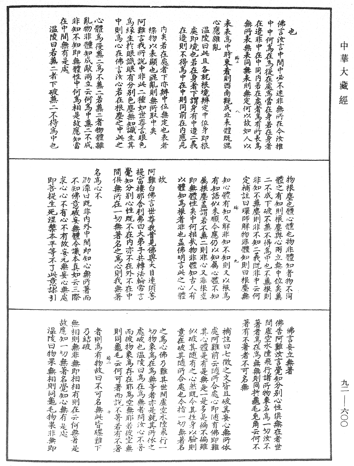 大佛頂如來密因修證了義諸菩薩萬行首楞嚴經會解《中華大藏經》_第92冊_第600頁