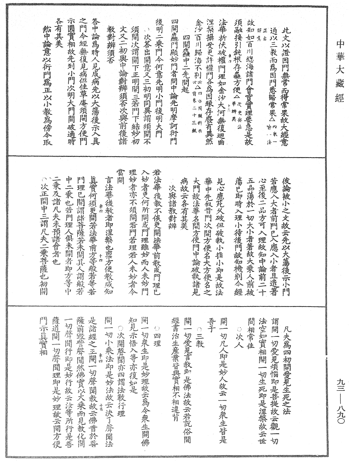 法華玄義釋籤《中華大藏經》_第93冊_第890頁