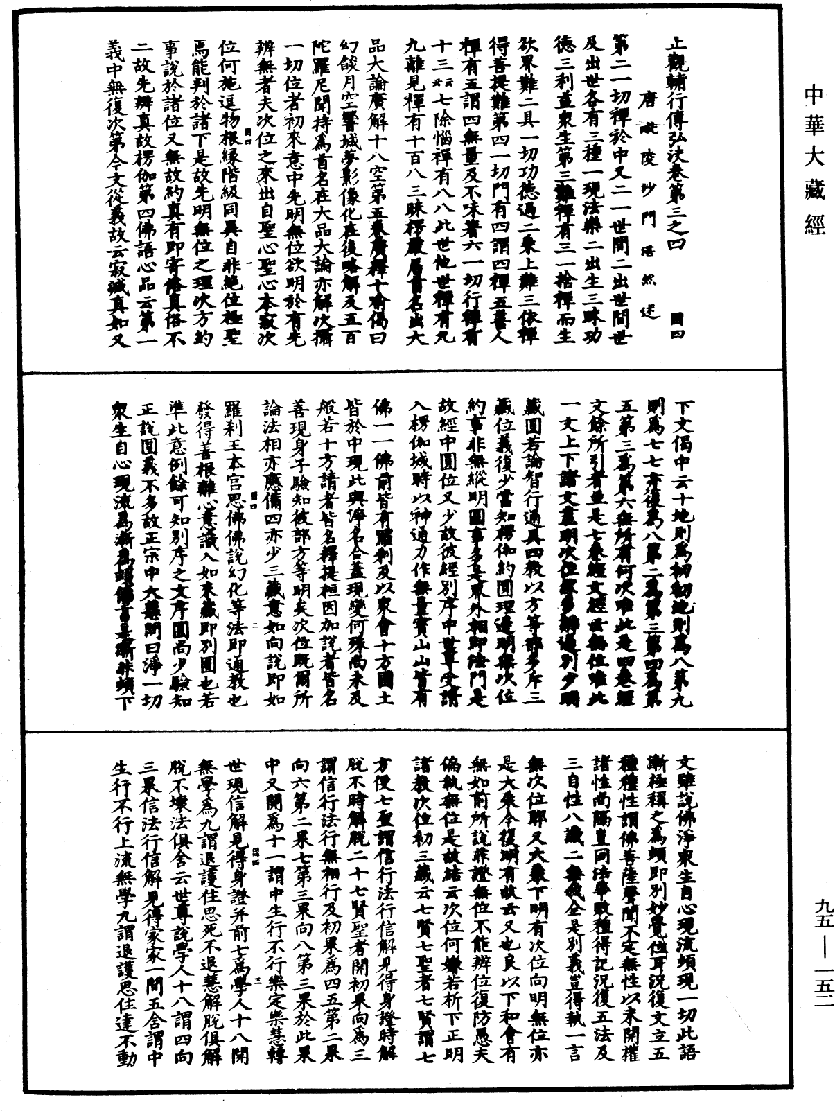 止觀輔行傳弘決《中華大藏經》_第95冊_第152頁