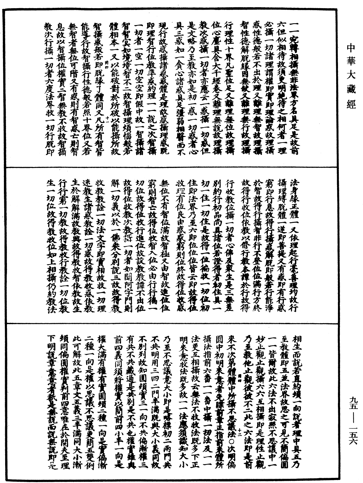 止觀輔行傳弘決《中華大藏經》_第95冊_第156頁