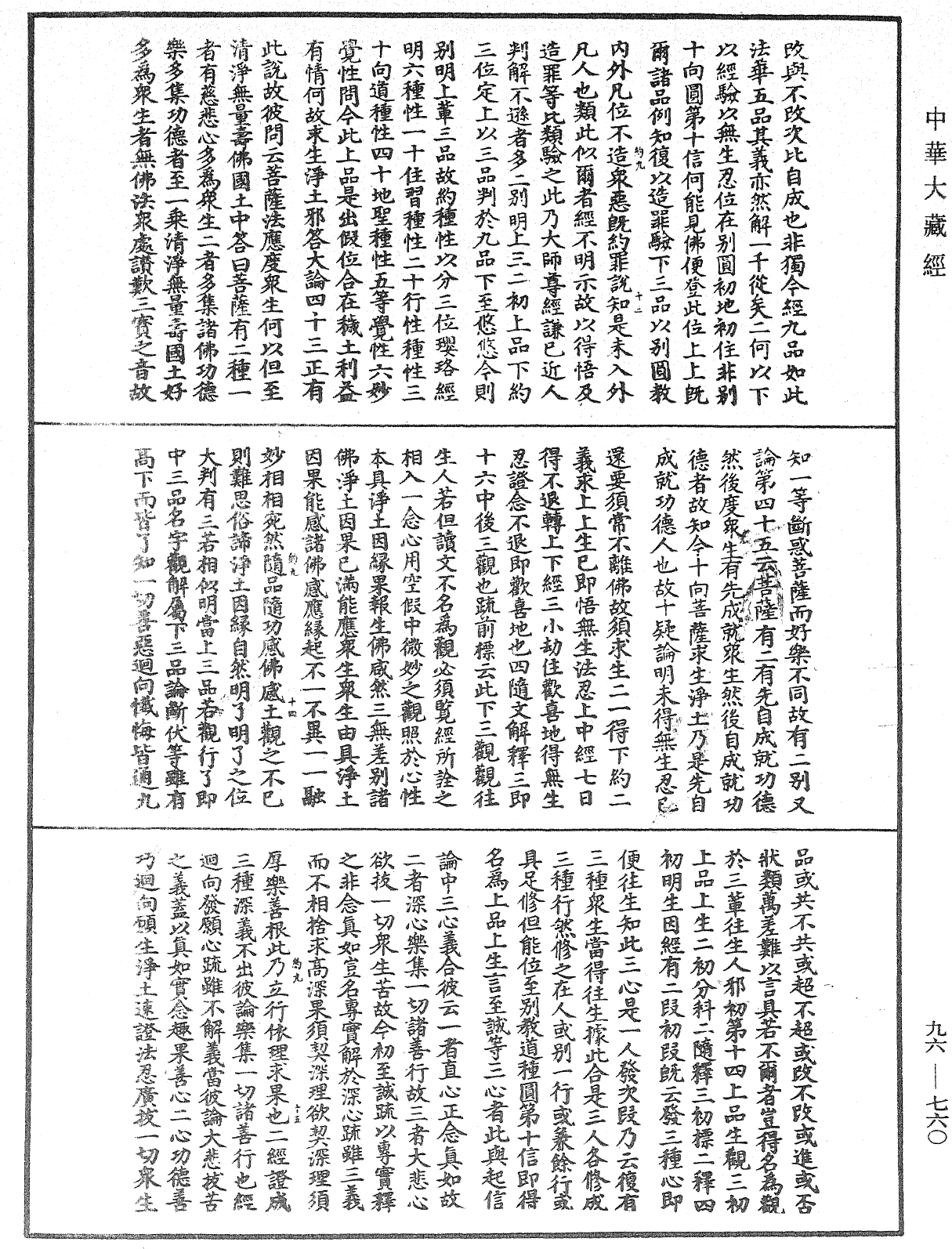 觀無量壽佛經疏妙宗鈔《中華大藏經》_第96冊_第760頁