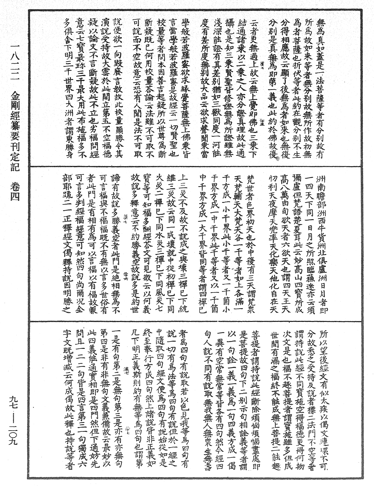 金剛經纂要刊定記《中華大藏經》_第97冊_第209頁