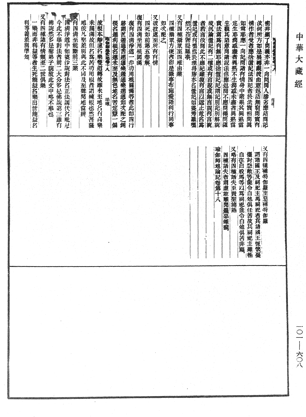 瑜伽師地論記《中華大藏經》_第101冊_第608頁